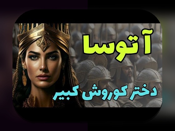 همه چیز درباره اسم همسر اول کوروش کبیر و اهمیت آن در تاریخ و فرهنگ ایرانی