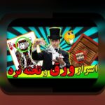 آیا بازی تخته نرد شرطی قانونی است؟ هر آنچه باید بدانید درباره وضعیت قانونی بازی‌های شرط بندی در ایران