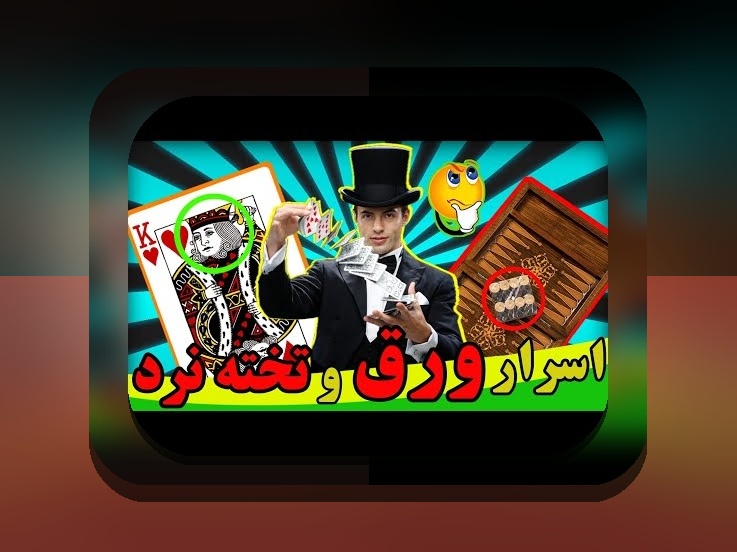 آیا بازی تخته نرد شرطی قانونی است؟ هر آنچه باید بدانید درباره وضعیت قانونی بازیهای شرط بندی در ایران
