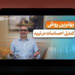 روانشناسی تریدر و هیجانها در بازار ایران: چگونه احساسات تصمیمات ما را شکل میدهند و چگونه آنها را مدیریت کنیم